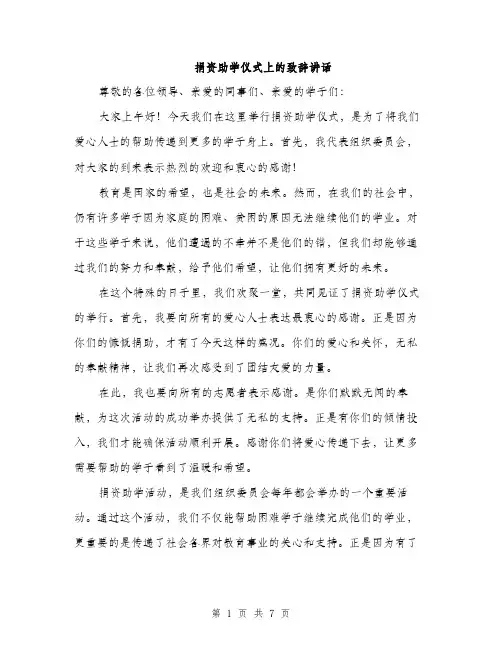 捐资助学仪式上的致辞讲话（3篇）