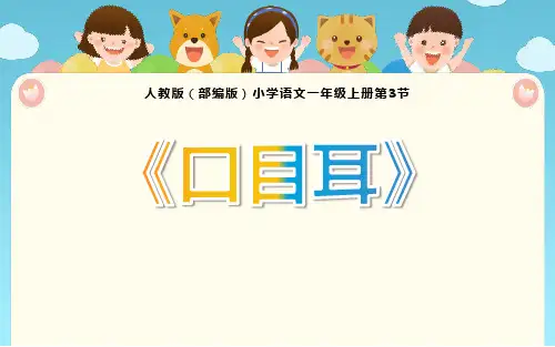 部编版一年级语文上册《口耳目》PPT教学课件 (10)