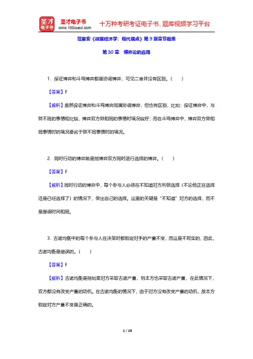 范里安《微观经济学：现代观点》第9版章节题库(博弈论的应用)【圣才出品】