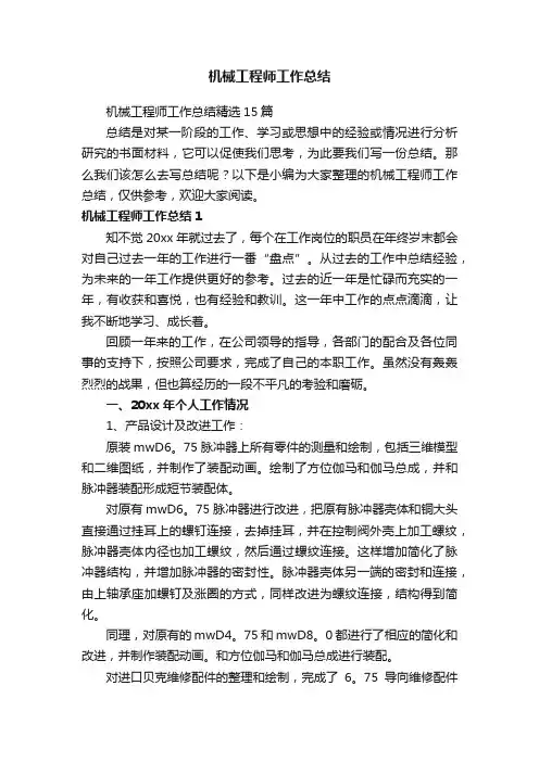 机械工程师工作总结精选15篇