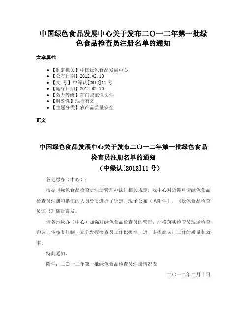 中国绿色食品发展中心关于发布二〇一二年第一批绿色食品检查员注册名单的通知