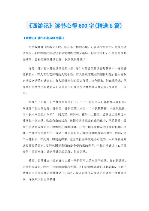 《西游记》读书心得600字(精选8篇)