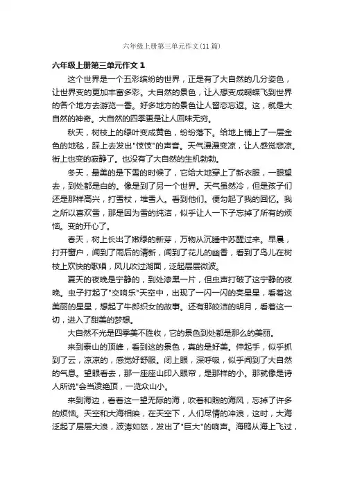 六年级上册第三单元作文（11篇）