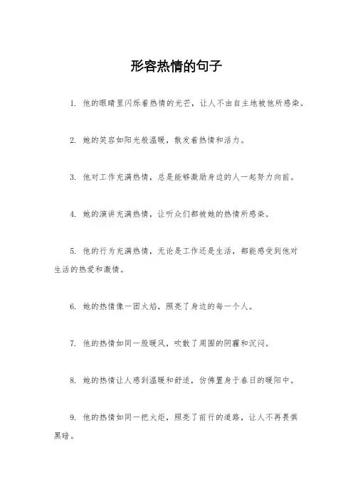 形容热情的句子