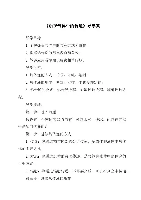 《热在气体中的传递导学案》