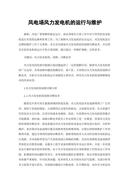 风电场风力发电机的运行与维护