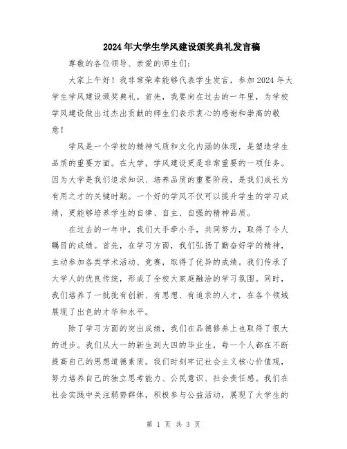 2024年大学生学风建设颁奖典礼发言稿