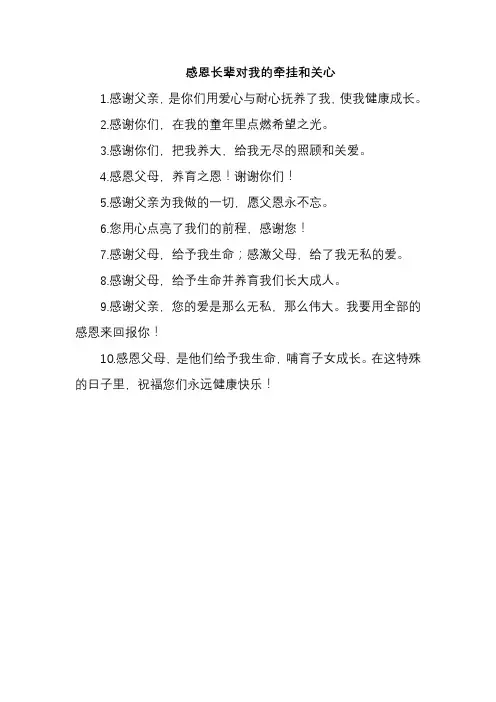 感恩长辈对我的牵挂和关心