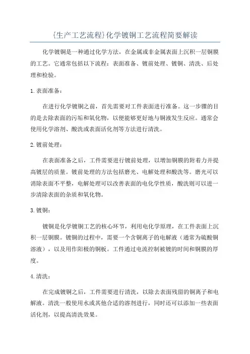 {生产工艺流程}化学镀铜工艺流程简要解读