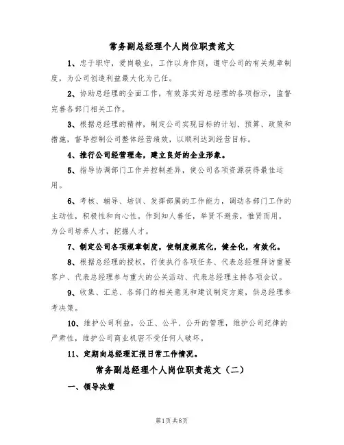 常务副总经理个人岗位职责范文（五篇）