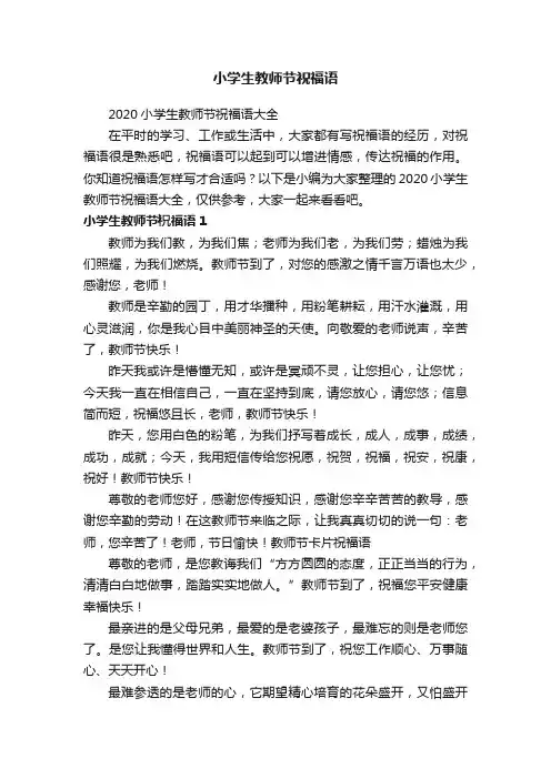 2020小学生教师节祝福语大全