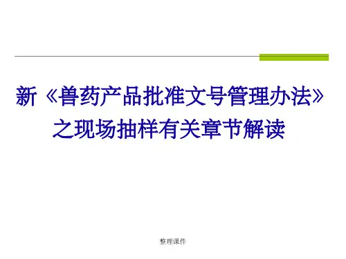新兽药产品批准文号管理办法之现场抽样有关章节解读