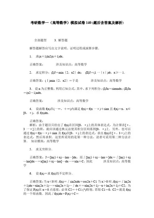 考研数学一(高等数学)模拟试卷140(题后含答案及解析)