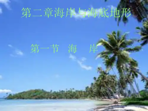 人教版高中地理选修2 海洋地理 第二章第一节《海岸》课件 (共30张PPT)