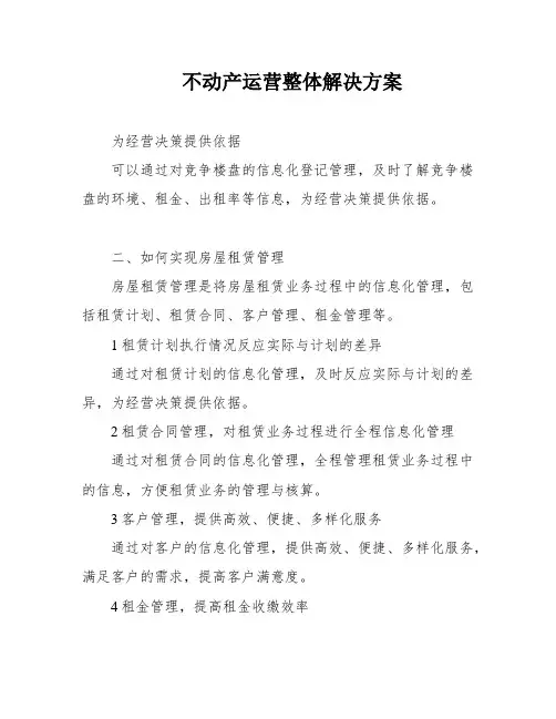 不动产运营整体解决方案