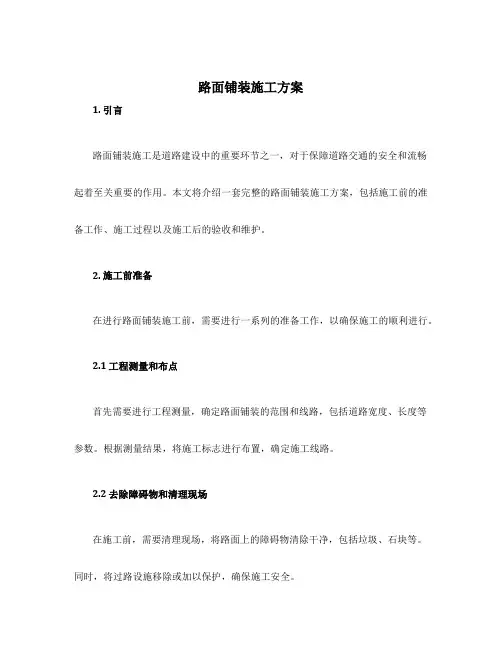 路面铺装施工方案