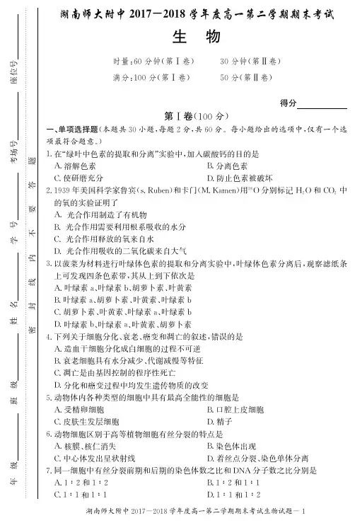 2017-2018学年湖南师大附中高一下学期期末考试生物