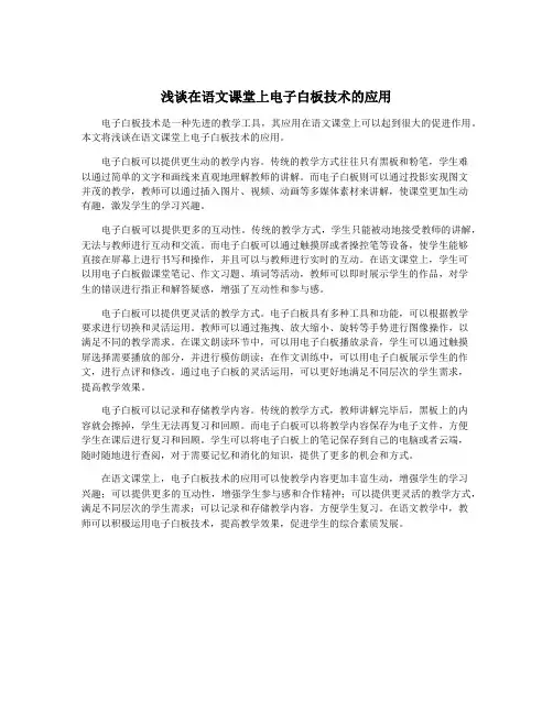 浅谈在语文课堂上电子白板技术的应用