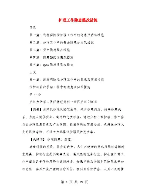 护理工作隐患整改措施(多篇范文)