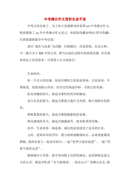 中考满分作文赏析生命不息