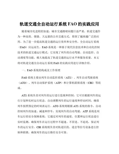 轨道交通全自动运行系统FAO的实践应用