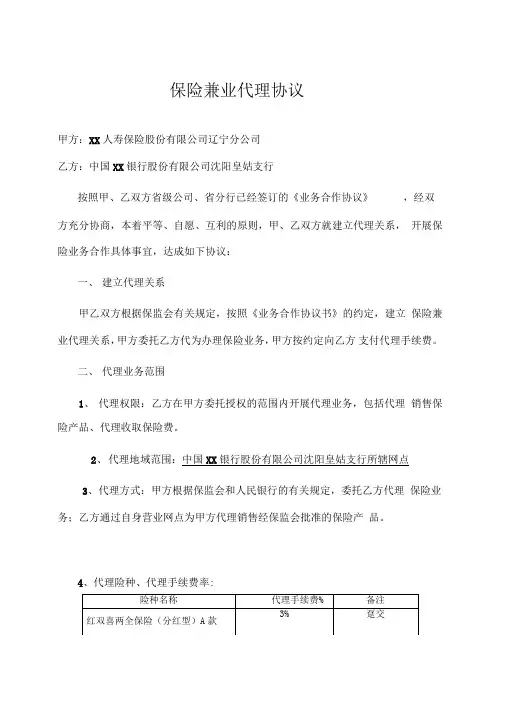 保险兼业代理协议(保险公司和银行)