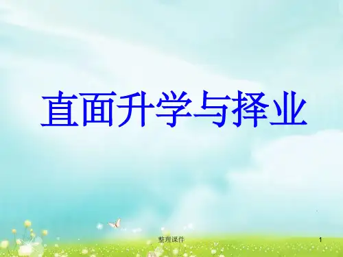 12.1《直面升学与择业》