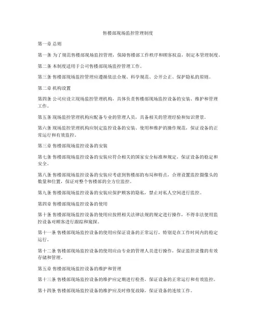 售楼部现场监控管理制度
