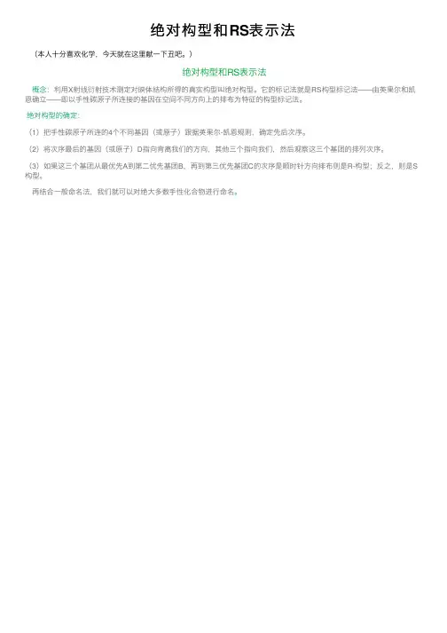 绝对构型和RS表示法
