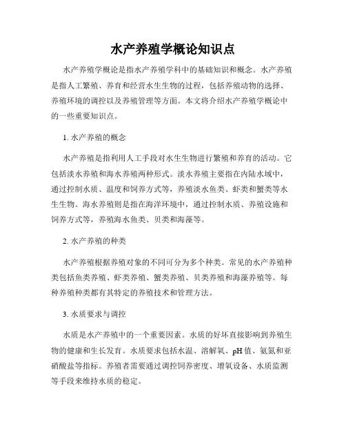 水产养殖学概论知识点