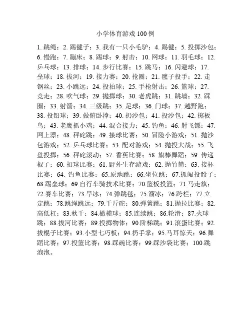 小学体育游戏100例