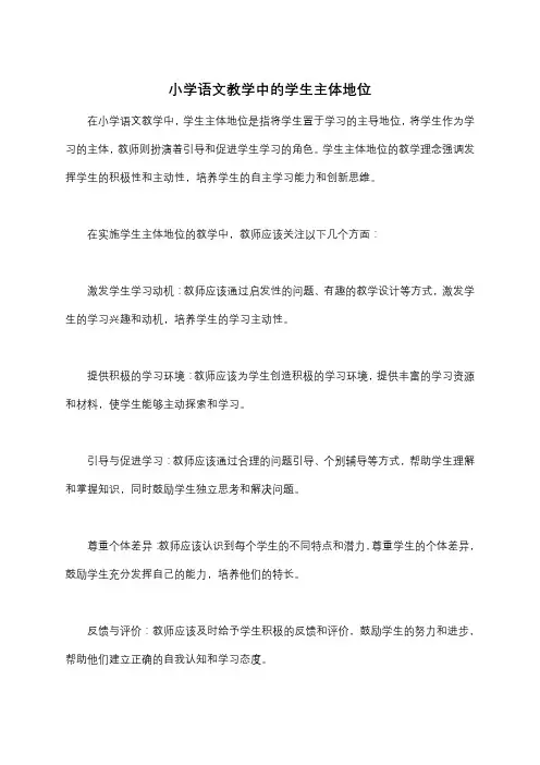 小学语文教学中的学生主体地位