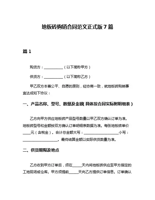 地板砖购销合同范文正式版7篇