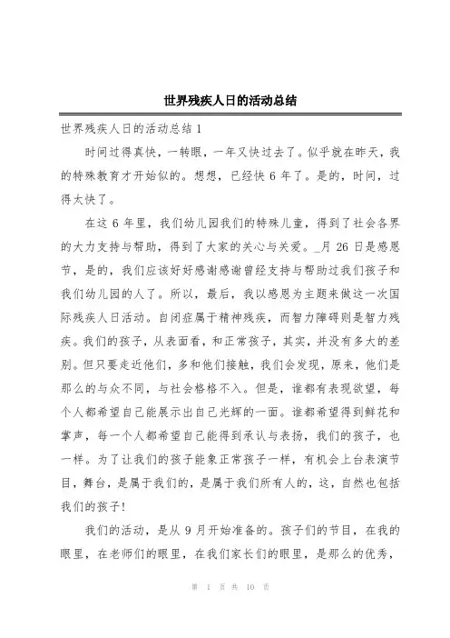 世界残疾人日的活动总结