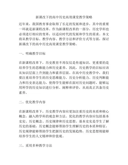 新课改下的高中历史高效课堂教学策略