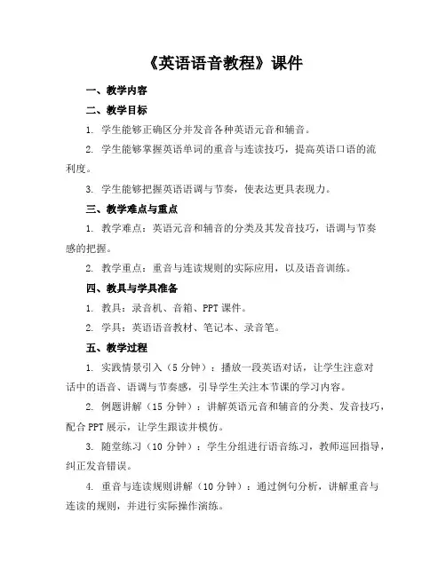 《英语语音教程》课件