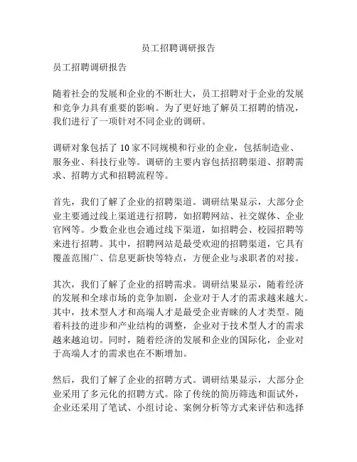 员工招聘调研报告