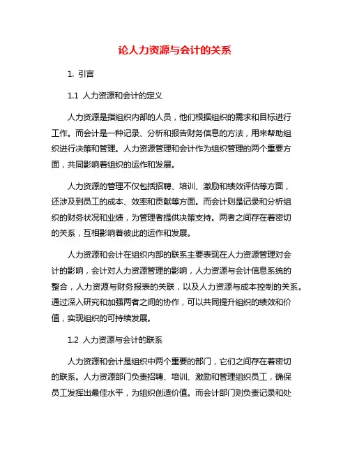 论人力资源与会计的关系