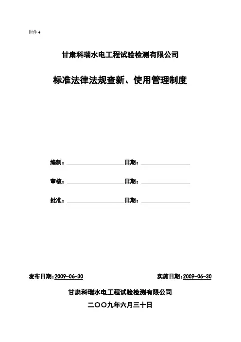 标准法律法规查新、使用管理制度