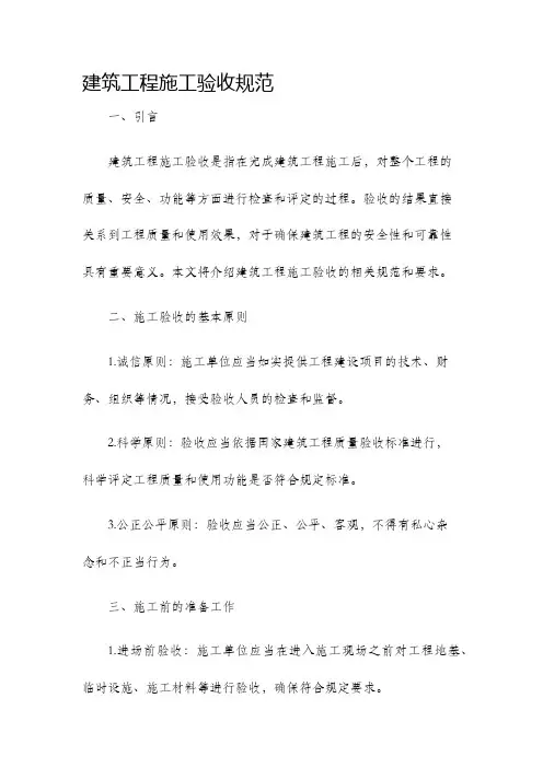 建筑工程施工验收规范