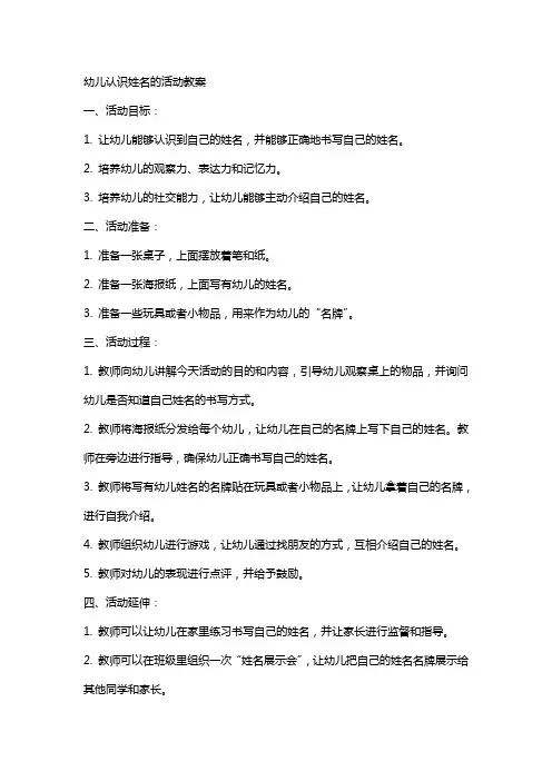 幼儿认识姓名的活动教案