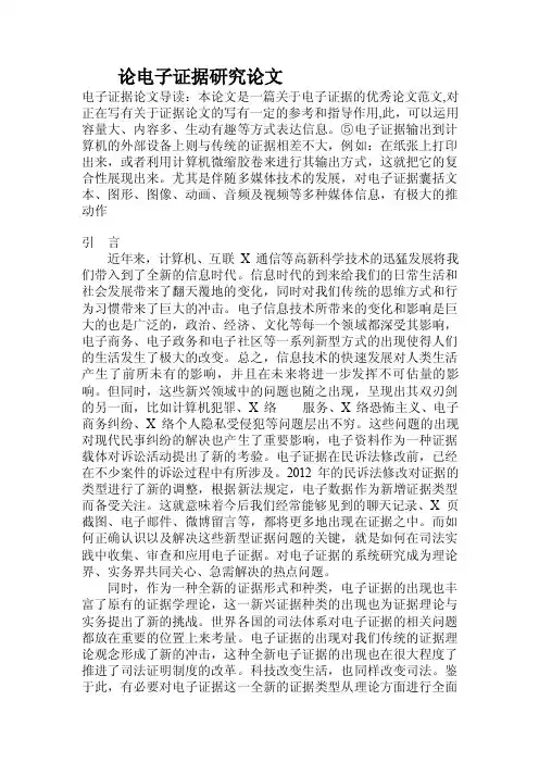 论电子证据研究论文.doc