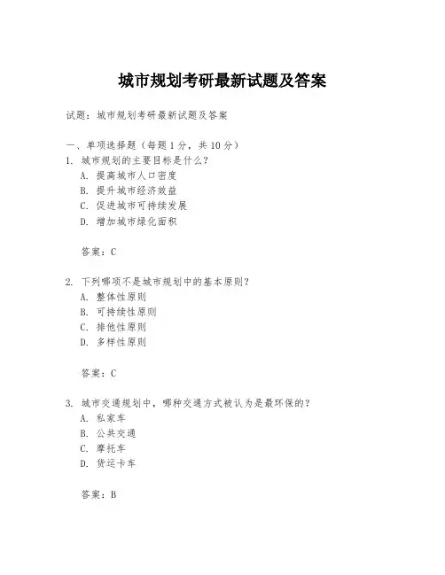 城市规划考研最新试题及答案