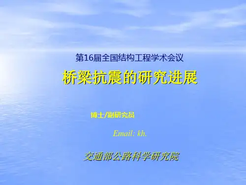 王克海桥梁抗震的研究进展精品PPT课件