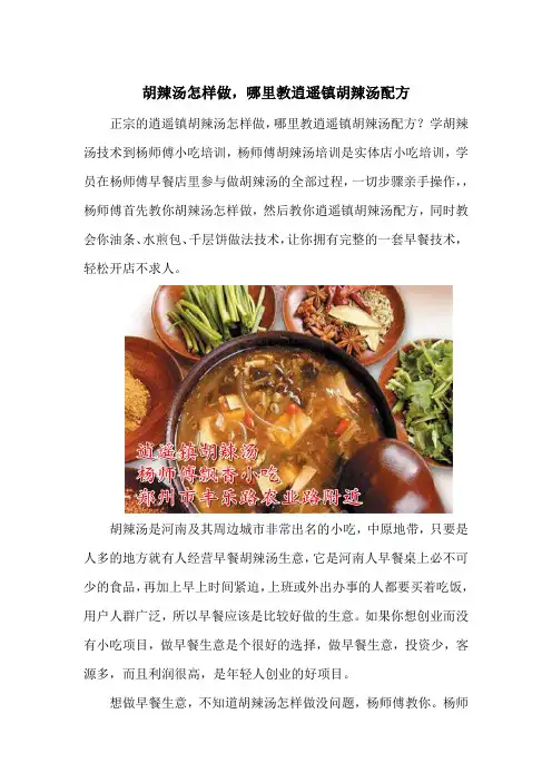 胡辣汤怎样做,哪里教逍遥镇胡辣汤配方