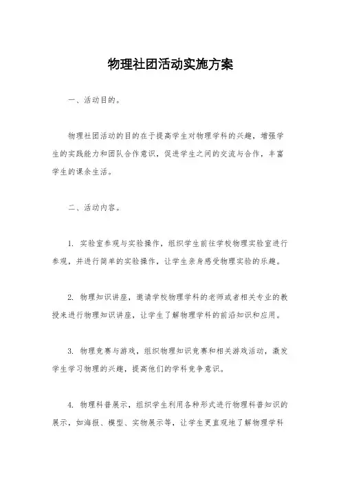 物理社团活动实施方案