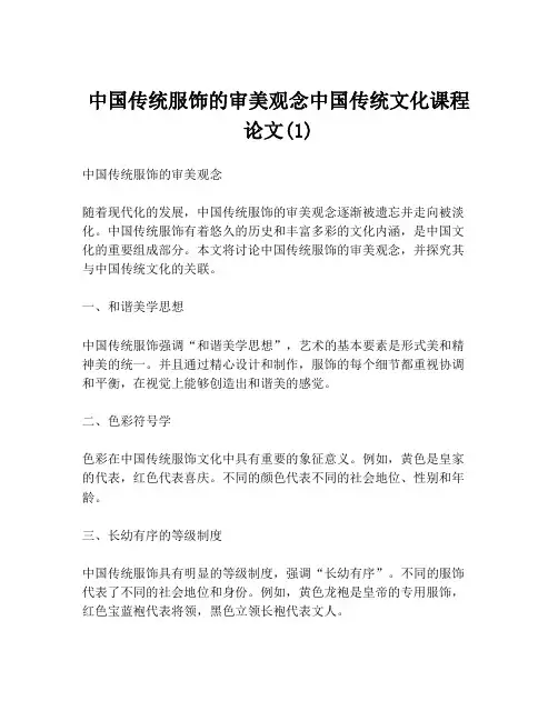 中国传统服饰的审美观念中国传统文化课程论文(1)