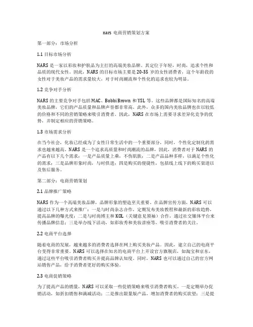 nars电商营销策划方案