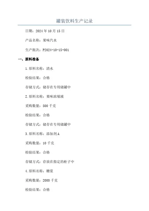 罐装饮料生产记录