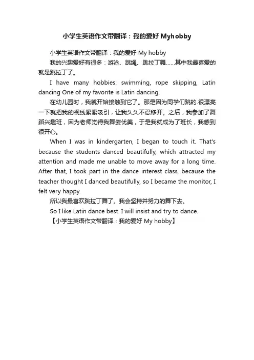 小学生英语作文带翻译：我的爱好Myhobby